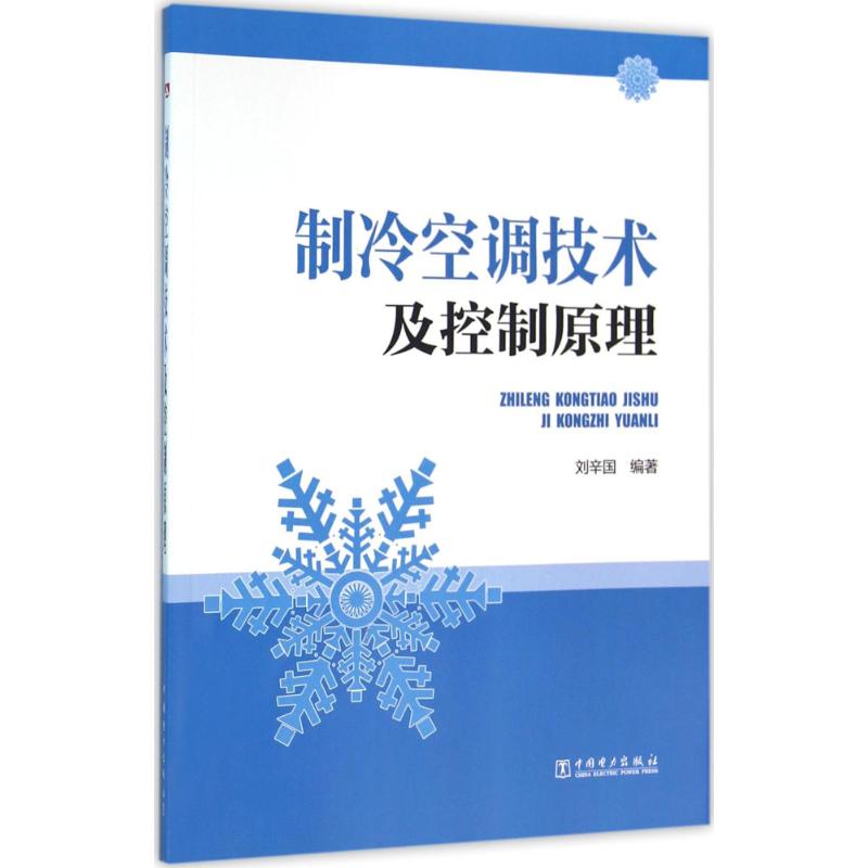 制冷空调技术及控制原理 刘辛国 编著 著 专业科技 文轩网