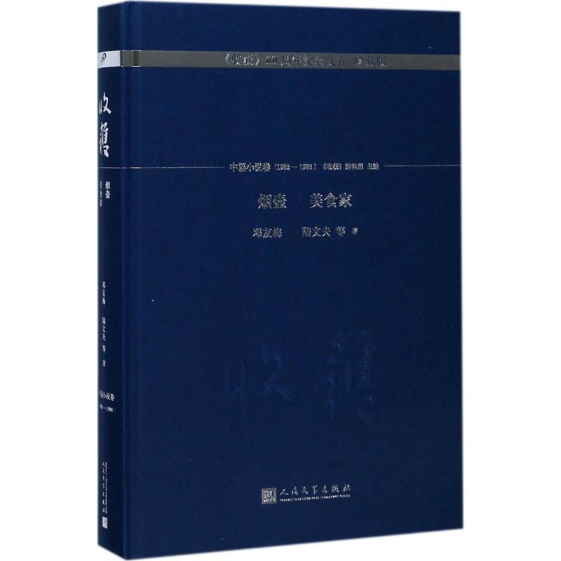 烟壶 美食家 邓友梅 等 著;《收获》编辑部 主编 著 文学 文轩网