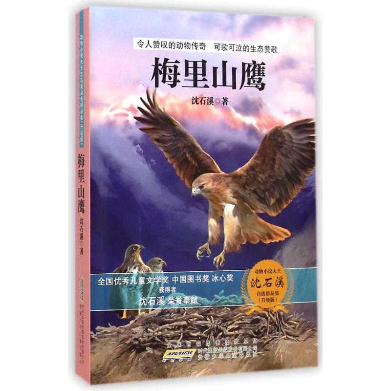 动物小说大王沈石溪自选精品集(升级版)·梅里山鹰 沈石溪 著 少儿 文轩网