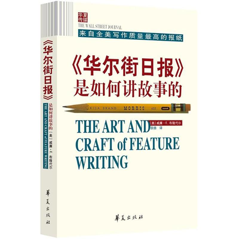 《华尔街日报》是如何讲故事的 (美)威廉·E.布隆代尔(William E.Blondell) 著;徐扬 译 著 