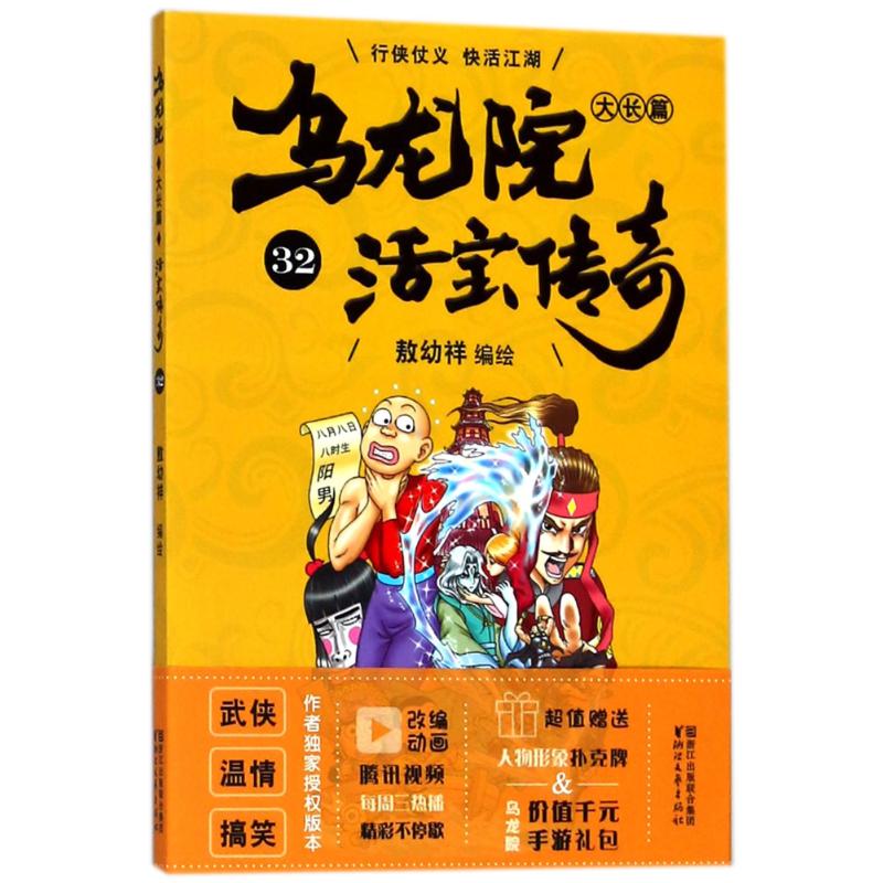 乌龙院大长篇 敖幼祥 编绘 少儿 文轩网