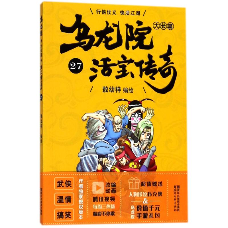 乌龙院大长篇 敖幼祥 编绘 少儿 文轩网