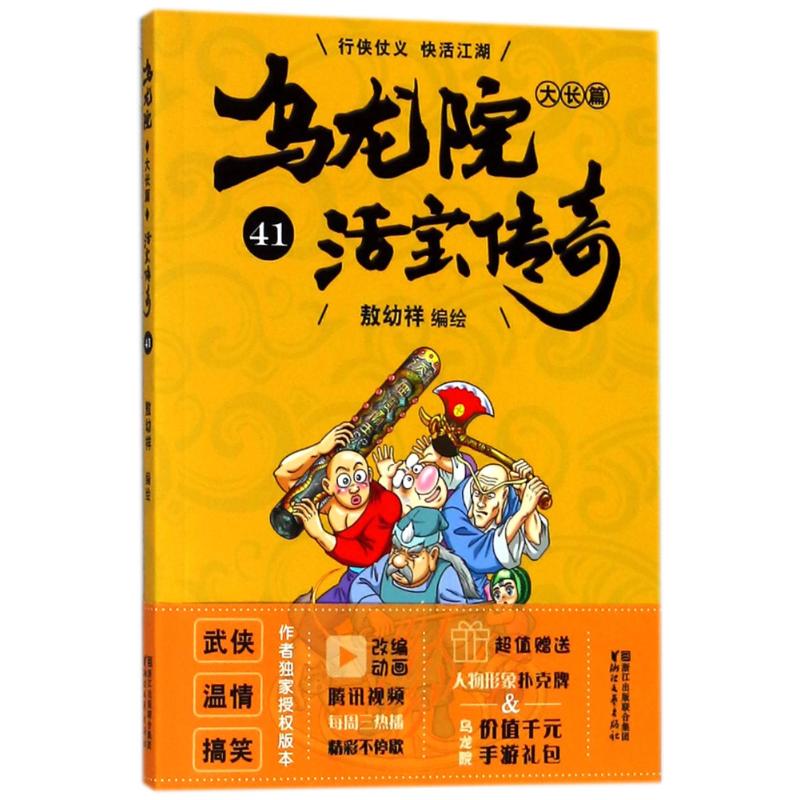 乌龙院大长篇 敖幼祥 编绘 少儿 文轩网