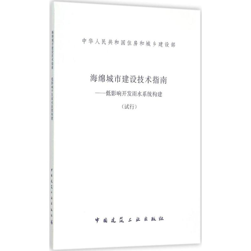 海绵城市建设技术指南 无 著 专业科技 文轩网