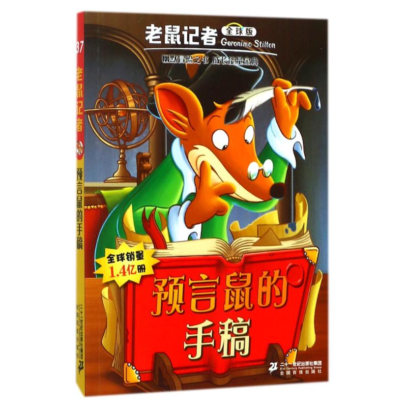 预言鼠的手稿 (意)杰罗尼摩·斯蒂顿(Geronimo Stilton) 著;严吴婵霞 译 著 少儿 文轩网