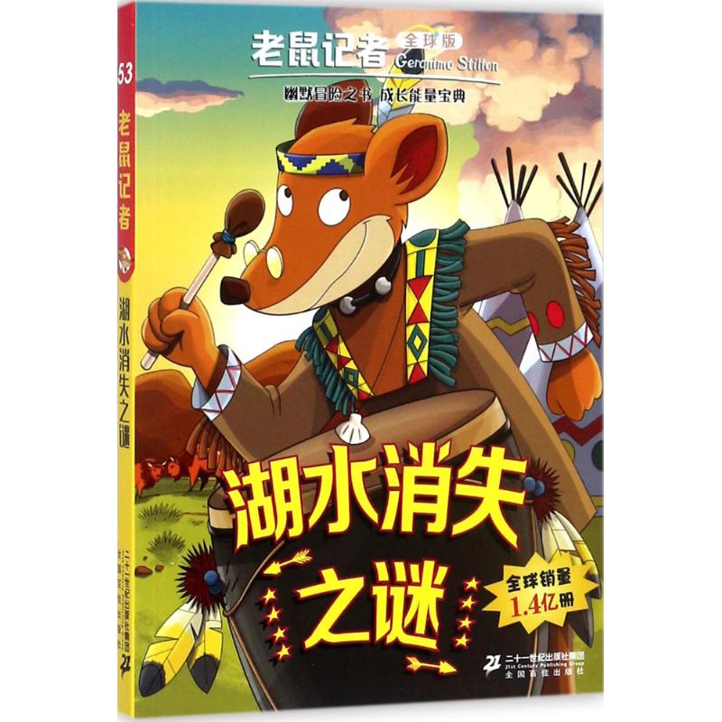 湖水消失之谜 (意)杰罗尼摩·斯蒂顿(Geronimo Stilton) 著;王建全 译 少儿 文轩网