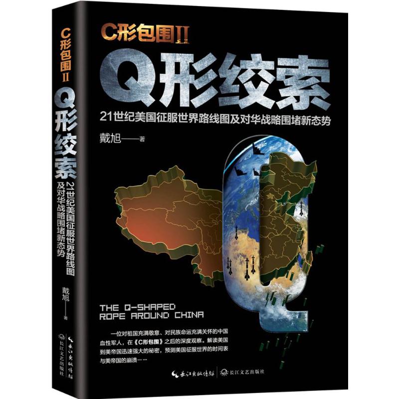 C形包围.2 戴旭 著 社科 文轩网