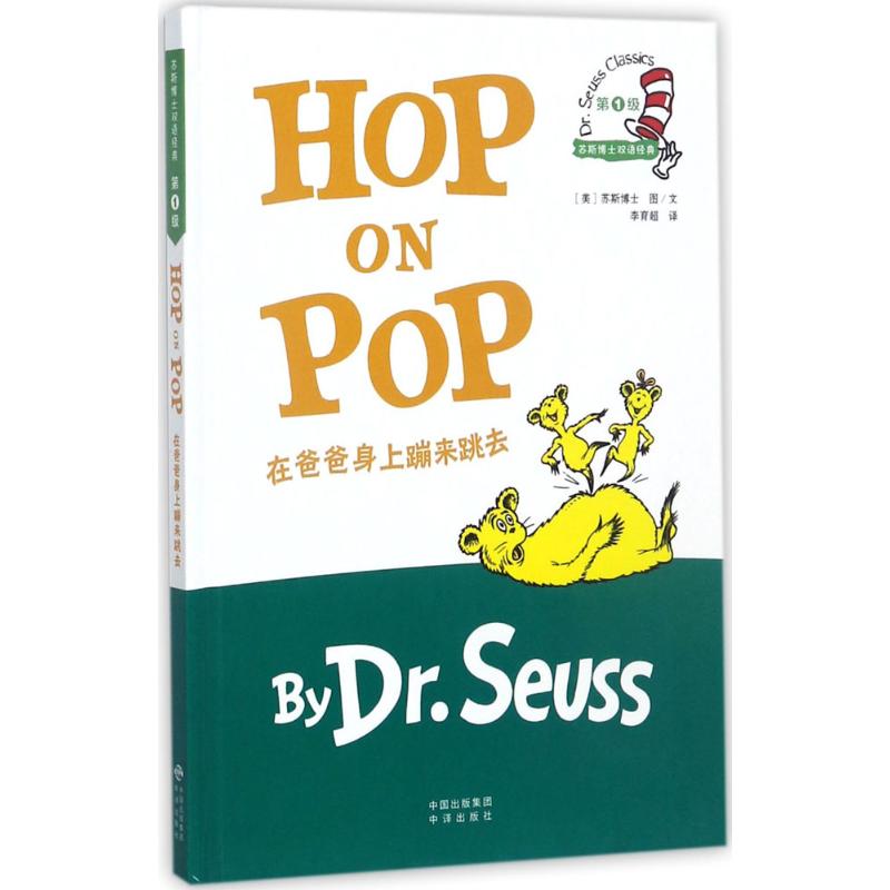 在爸爸身上蹦来跳去 (美)苏斯博士(Dr.Seuss) 著;李育超 译 著作 少儿 文轩网