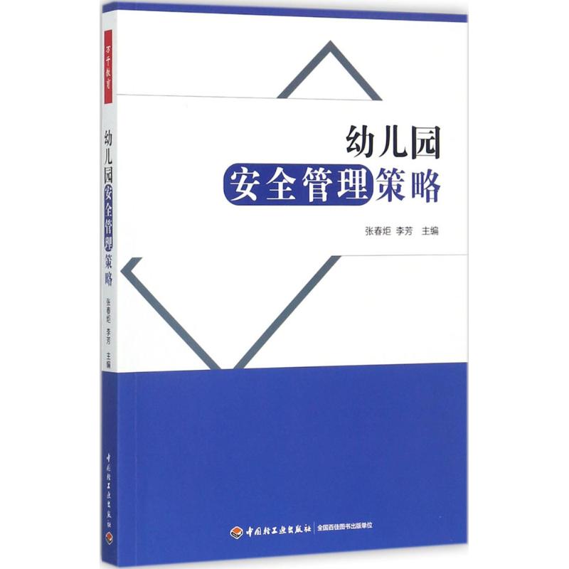 幼儿园安全管理策略 张春炬,李芳 主编 著 文教 文轩网