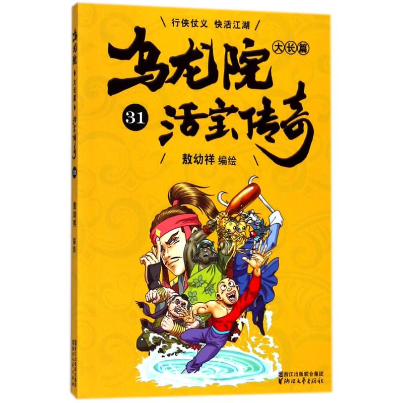 乌龙院大长篇 敖幼祥 编绘 少儿 文轩网