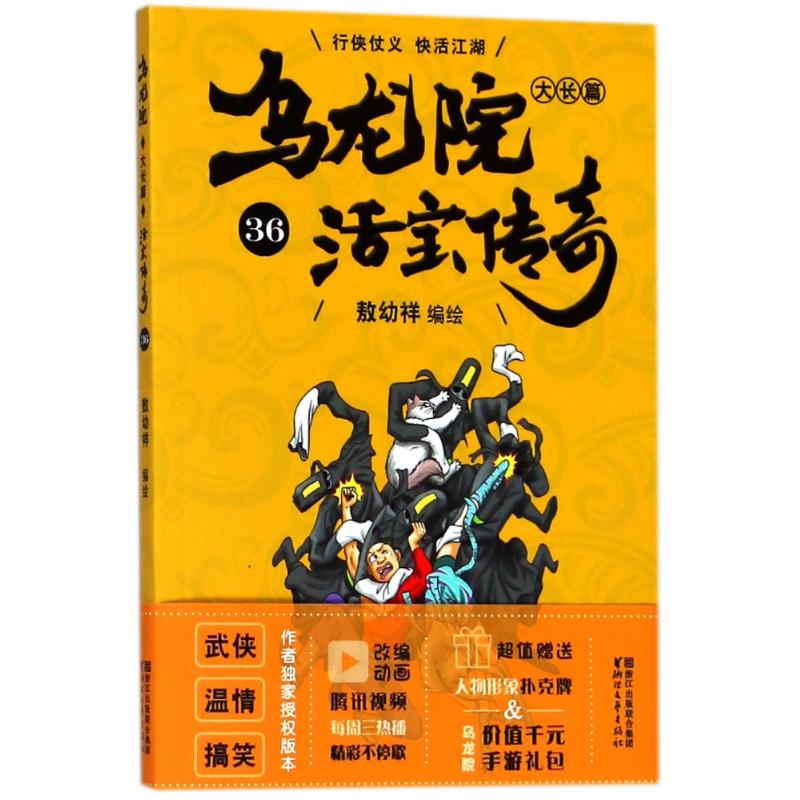 乌龙院大长篇 敖幼祥 编绘 少儿 文轩网