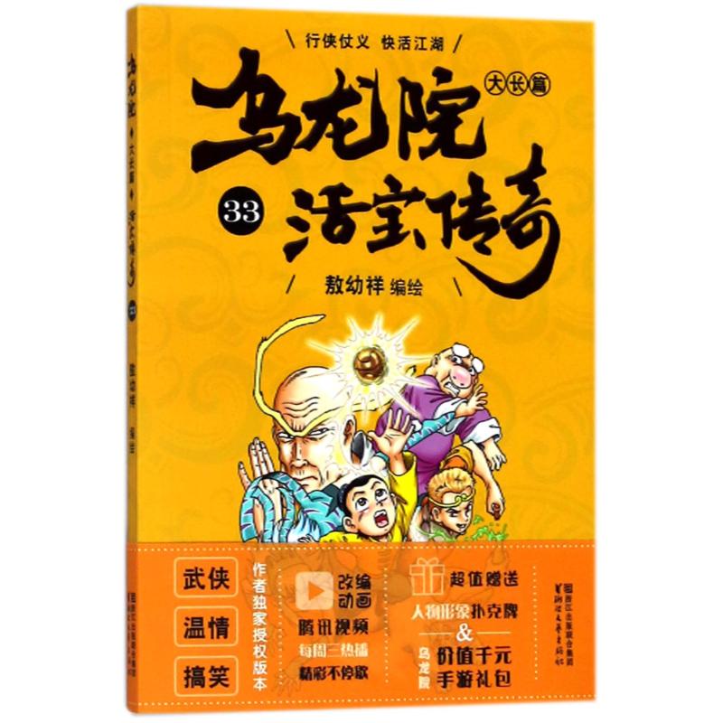 乌龙院大长篇 敖幼祥 编绘 少儿 文轩网