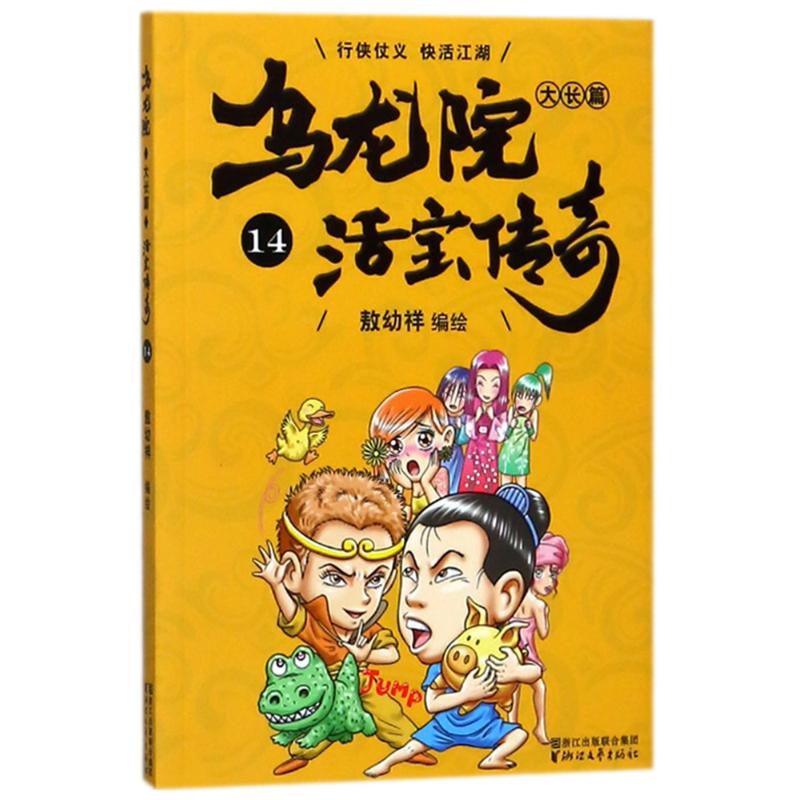 乌龙院大长篇 敖幼祥 编绘 少儿 文轩网