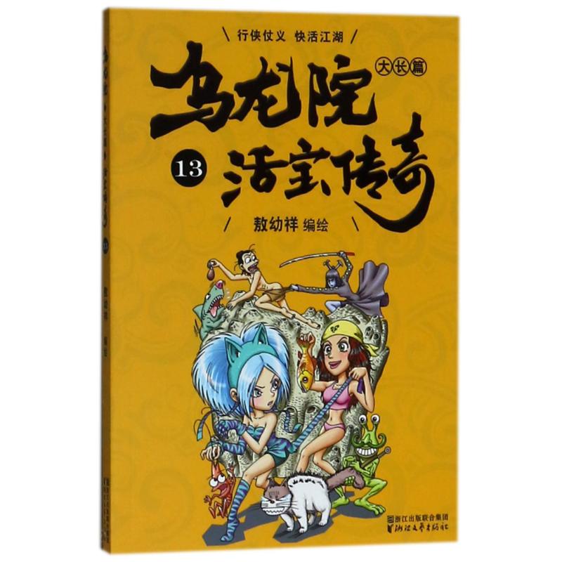 乌龙院大长篇 敖幼祥 编绘 少儿 文轩网