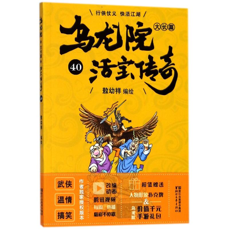 乌龙院大长篇 敖幼祥 编绘 少儿 文轩网