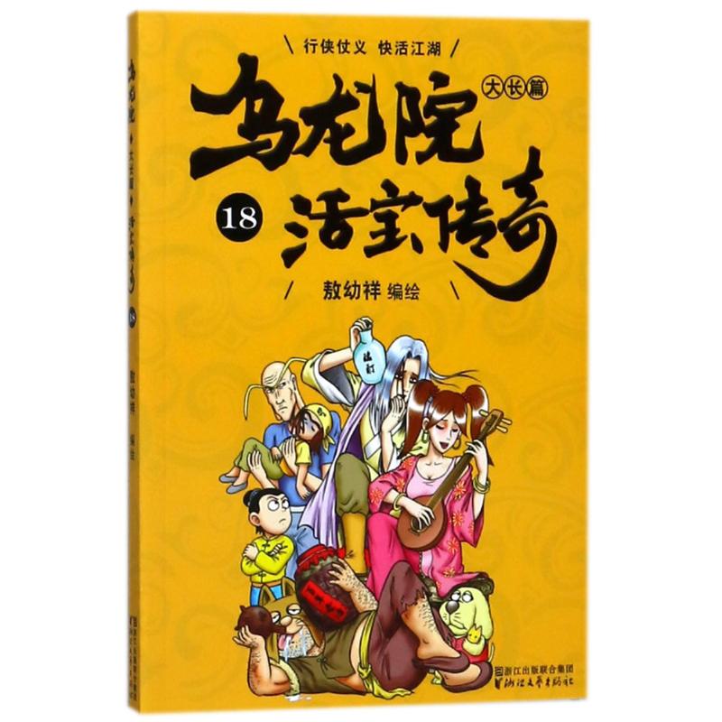 乌龙院大长篇 敖幼祥 编绘 少儿 文轩网