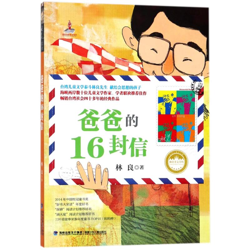 爸爸的16封信/台湾儿童文学馆林良美文书坊/林良著 林良 著作 少儿 文轩网