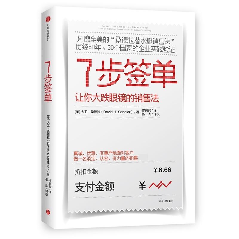 7步签单 (美)大卫?桑德拉 著 付贺宾 译 经管、励志 文轩网