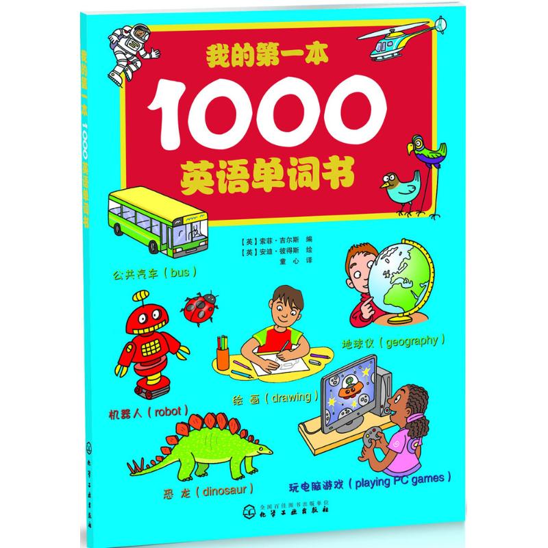 我的第一本1000英语单词书 (英)索菲·吉尔斯 编;(英)安迪·彼得斯 绘;童心 译 著作 少儿 文轩网