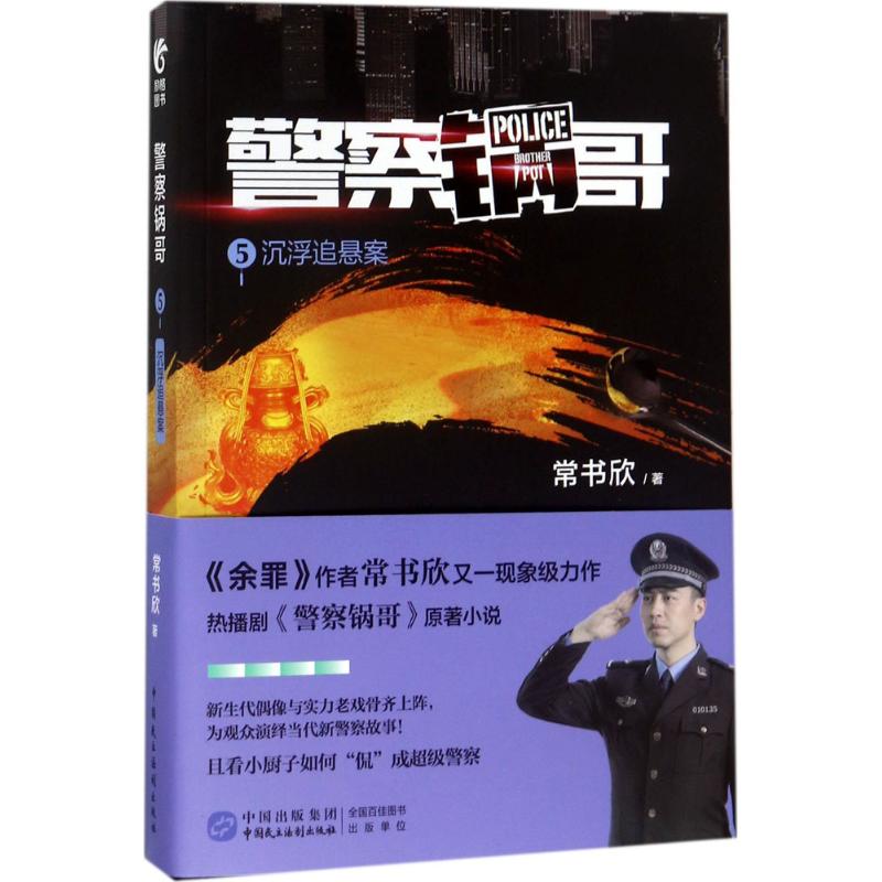 警察锅哥 常书欣 著 文学 文轩网