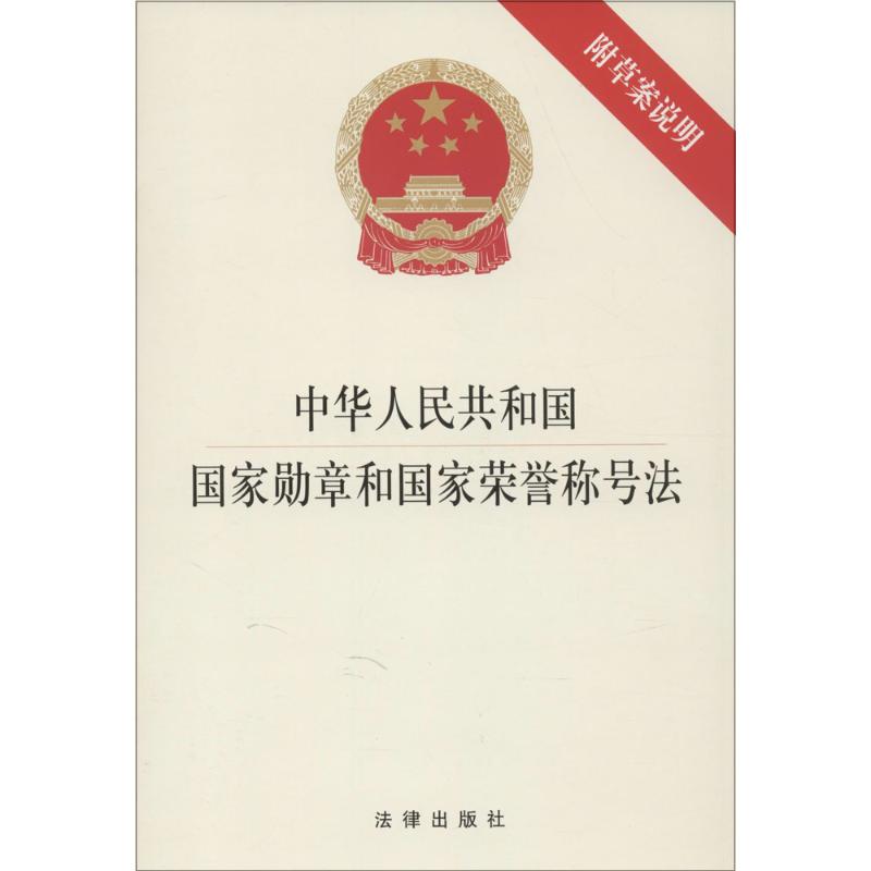 中华人民共和国国家勋章和国家荣誉称号法 无 著作 社科 文轩网