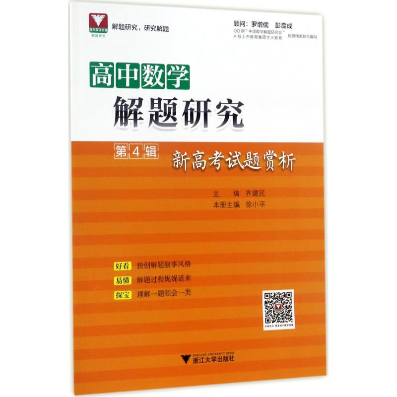 高中数学解题研究 齐建民 主编 著 文教 文轩网