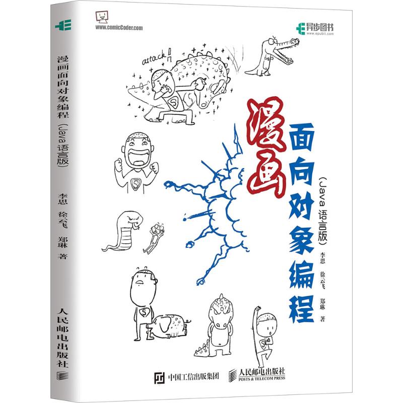 漫画面向对象编程 李思,徐云飞,郑琳 著 著作 专业科技 文轩网