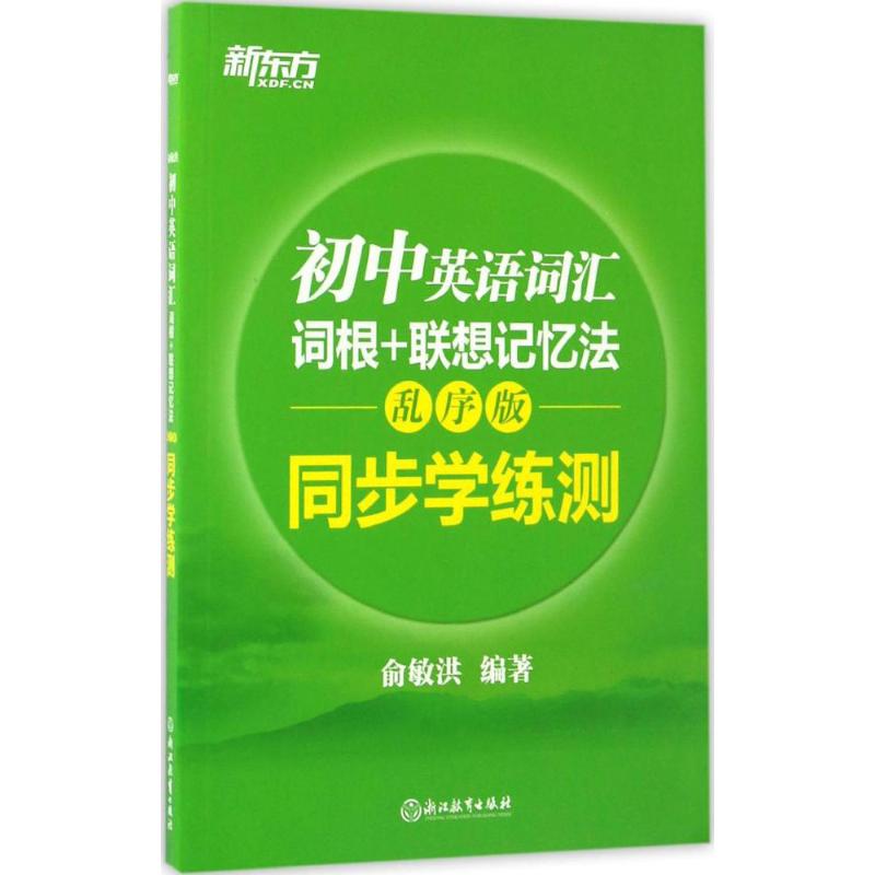 初中英语词汇词根+联想记忆法 俞敏洪 编著 著 文教 文轩网