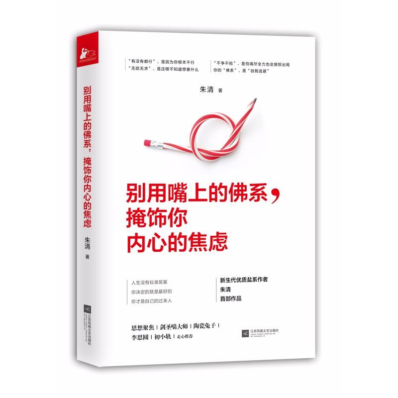 别用嘴上的佛系,掩饰你内心的焦虑 朱清 著 经管、励志 文轩网