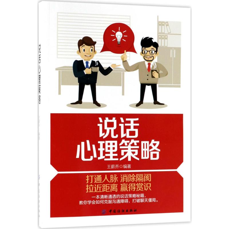 说话心理策略 王薪乔 编著 著作 社科 文轩网