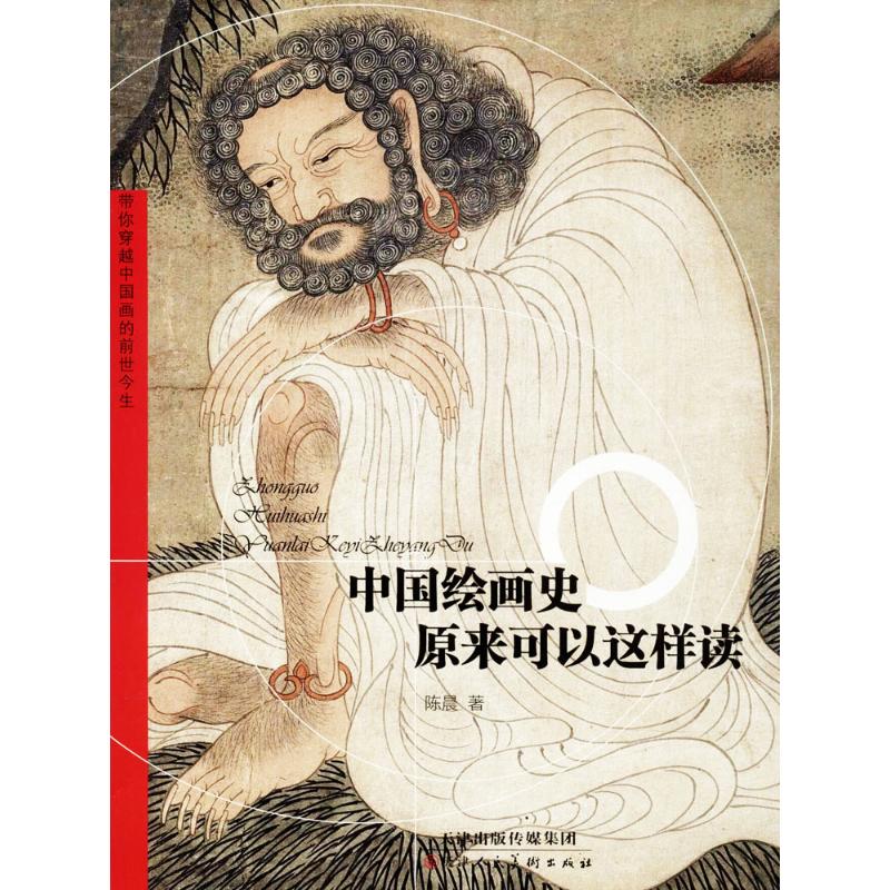 中国绘画史 陈晨 著 著作 艺术 文轩网