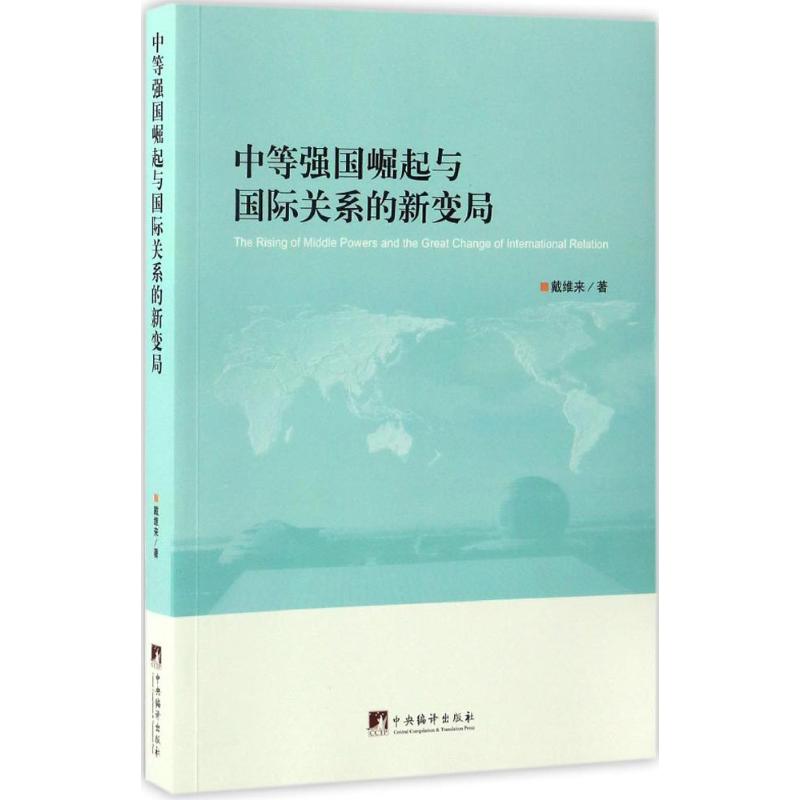 中等强国崛起与国际关系的新变局 戴维来 著 著作 经管、励志 文轩网