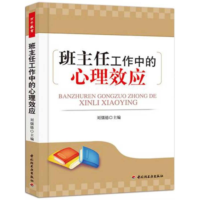 班主任工作中的心理效应 刘儒德 编 文教 文轩网