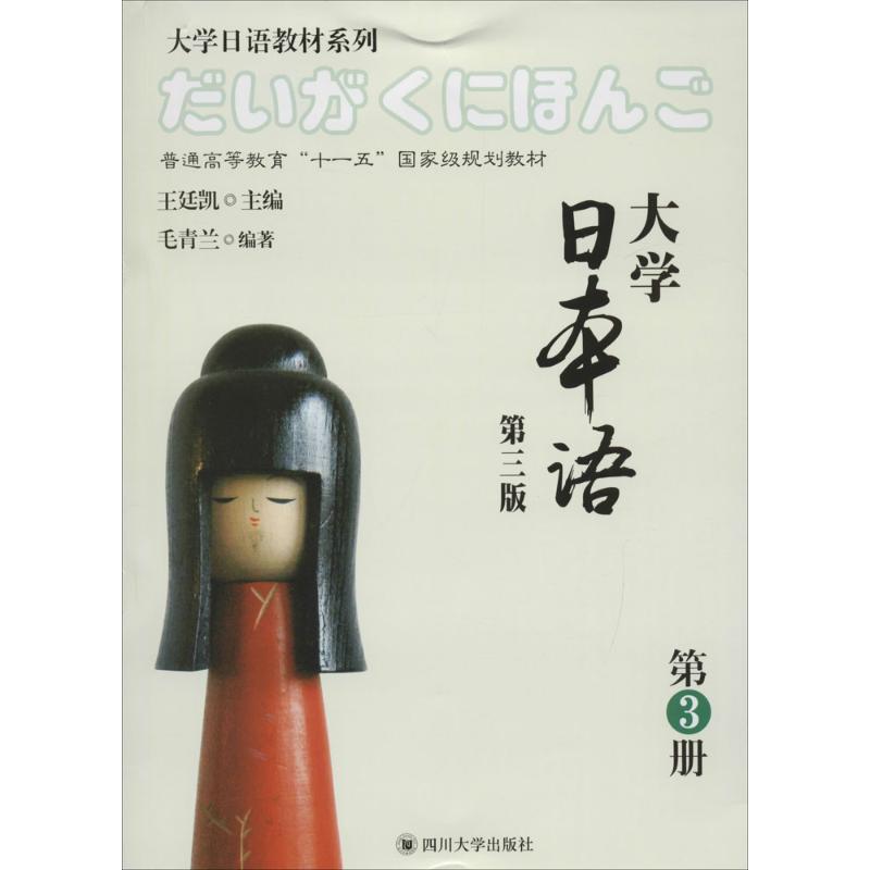 大学日本语.第3册 毛青兰 编著;王廷凯 丛书主编 著作 大中专 文轩网