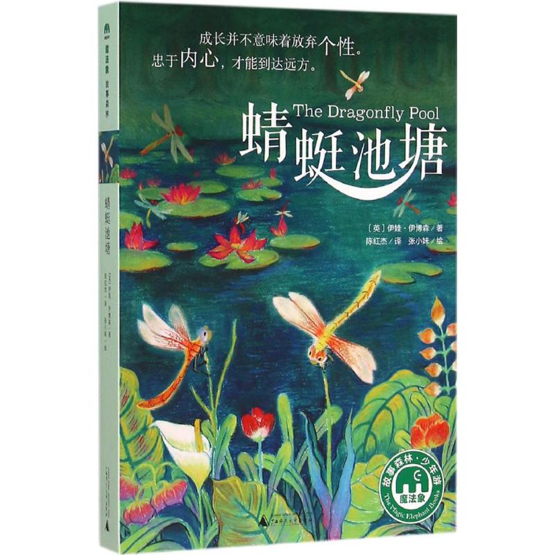 蜻蜓池塘 (英)伊娃·伊博森(Eva Ibbotson) 著;陈红杰 译;张小妹 绘 少儿 文轩网