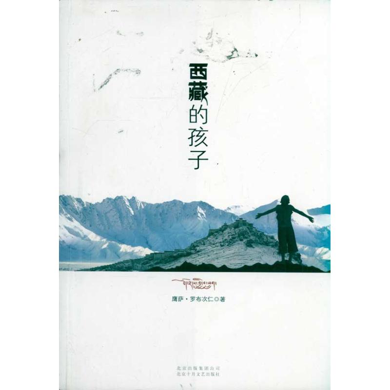 西藏的孩子 鹰萨·罗布次仁 文学 文轩网