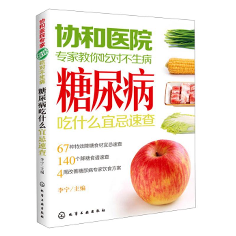 糖尿病吃什么宜忌速查 李宁 编 著 生活 文轩网