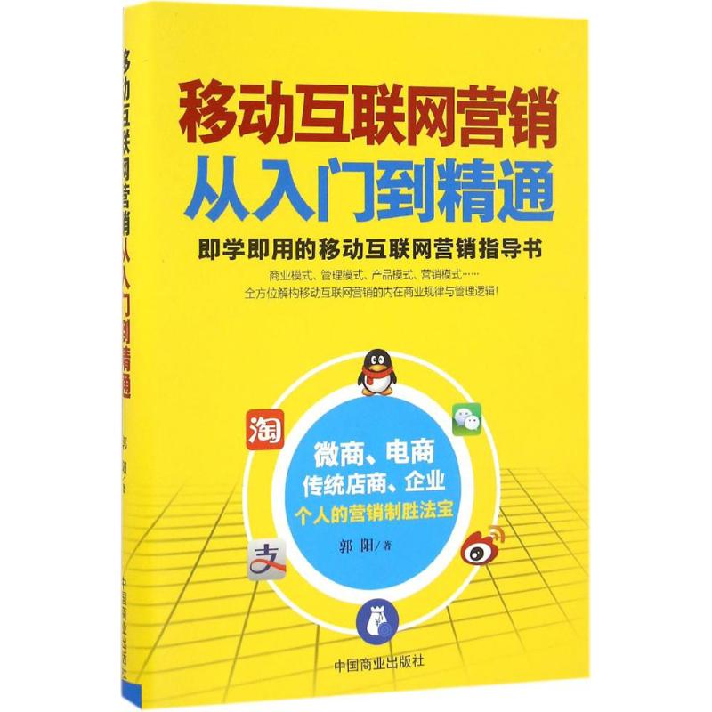 移动互联网营销从入门到精通 郭阳 著 著 经管、励志 文轩网