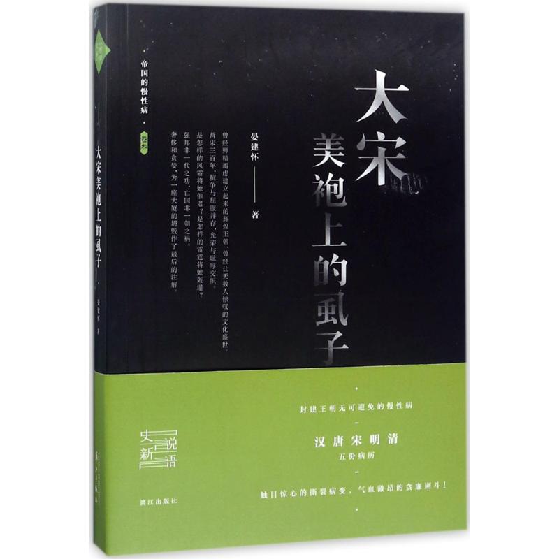 大宋美袍上的虱子 晏建怀 著 社科 文轩网