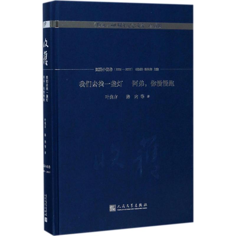 我们去找一盏灯 阿弟,你慢慢跑 叶兆言 等 著;《收获》编辑部 主编 文学 文轩网