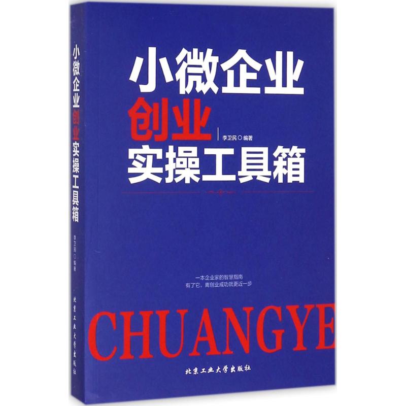 小微企业创业实操工具箱 李卫民 编著 经管、励志 文轩网