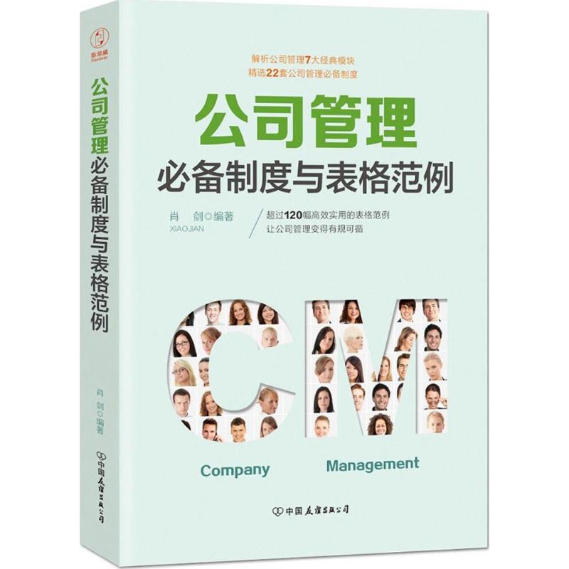 公司管理必备制度与表格范例 肖剑 编著 经管、励志 文轩网