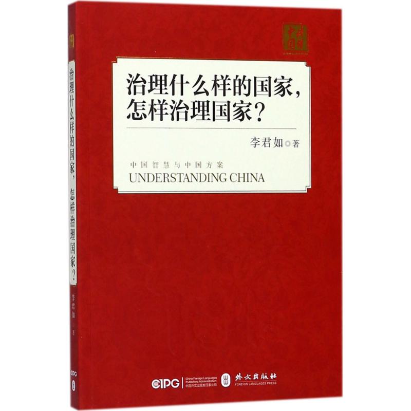 治理什么样的国家,怎样治理国家? 李君如 著 社科 文轩网