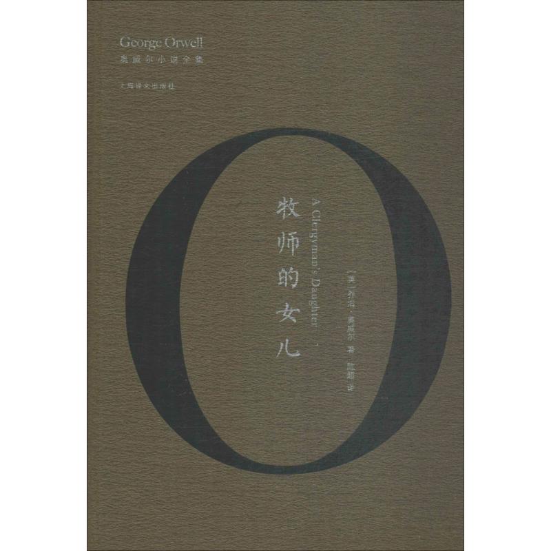 牧师的女儿 (英)乔治·奥威尔(George Orwell) 著;陈超 译 著作 文学 文轩网