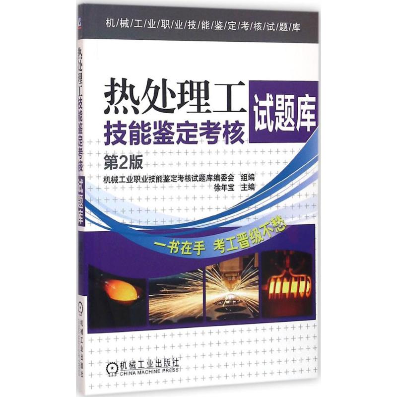 热处理工技能鉴定考核试题库 徐年宝 主编;机械工业职业技能鉴定考试试题库编委会 组编 专业科技 文轩网