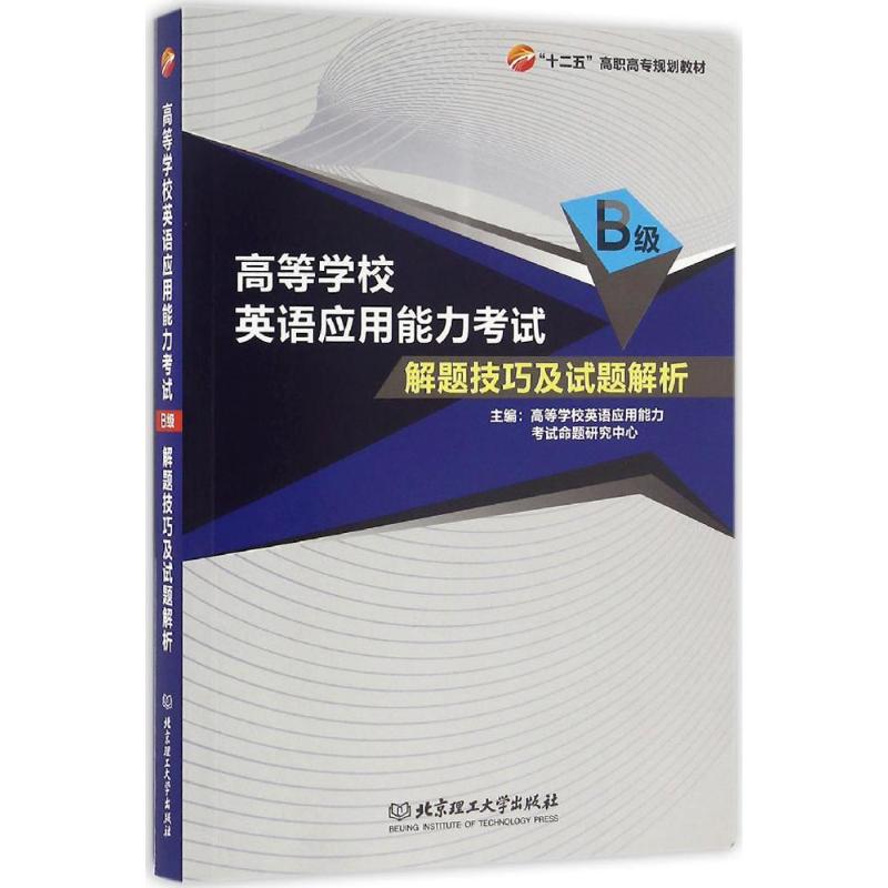 高等学校英语应用能力考试B级解题技巧及试题解析 高等学校英语应用能力考试命题研究中心 主编 文教 文轩网