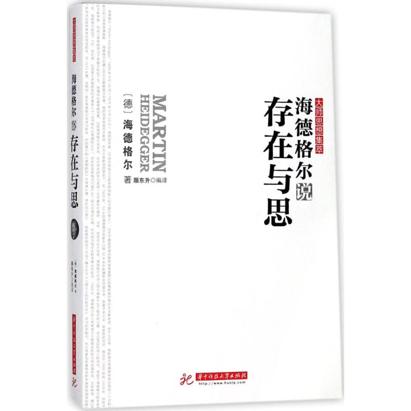 海德格尔说存在与思 (德)马丁·海德格尔 著;颜东升 编译 社科 文轩网