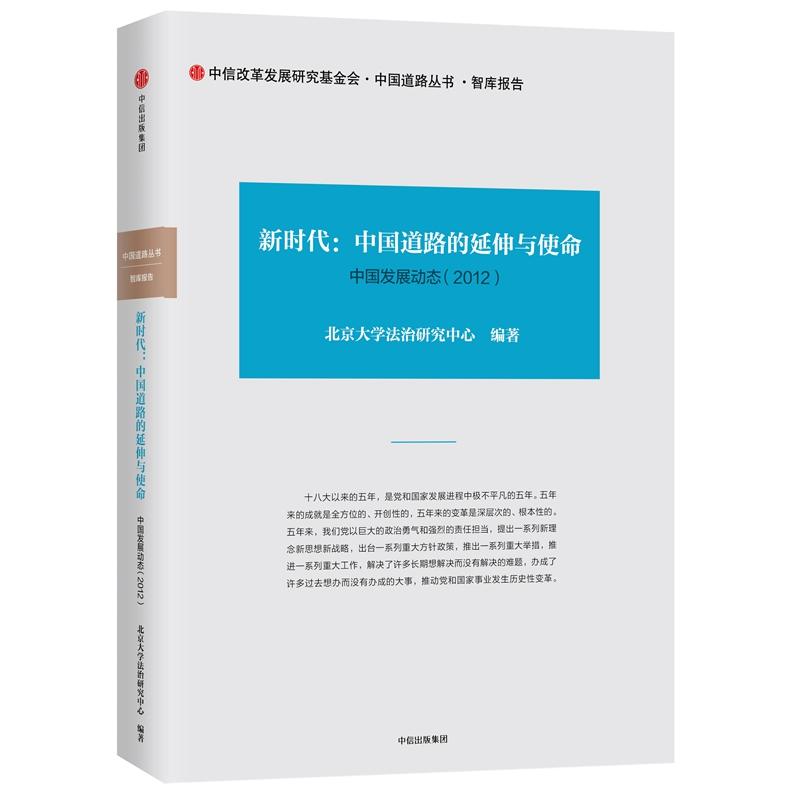 中国发展动态1.新时代:中国道路的延伸与使命(2012)/中国道路丛书 北京大学法治研究中心 著 经管、励志 文轩网