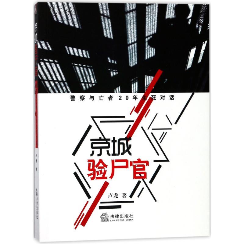 京城验尸官:警察与亡者20年生死对话(现实版的鉴证侦查实录) 卢龙 著作 社科 文轩网