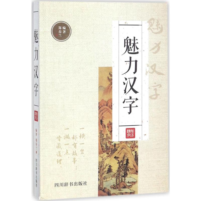 魅力汉字 郑春兰 编 文教 文轩网